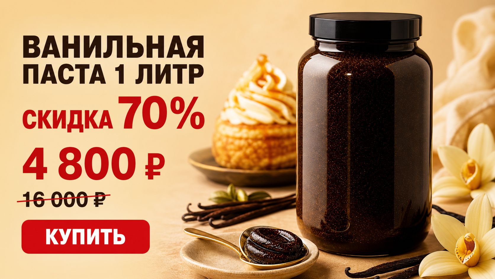 Ванильная паста 1 литр со скидкой 70%!!! Ванильная паста 1 литр со скидкой 70%!!!